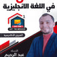 دوسية المتألق في اللغة الانجليزية أ.عبد الرحيم الرنتيسي الوحدة الأولى