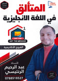 دوسية المتألق في اللغة الانجليزية أ.عبد الرحيم الرنتيسي الوحدة الأولى
