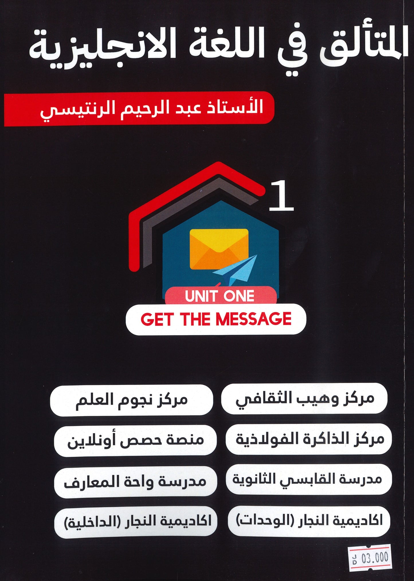 دوسية المتألق في اللغة الانجليزية أ.عبد الرحيم الرنتيسي الوحدة الأولى