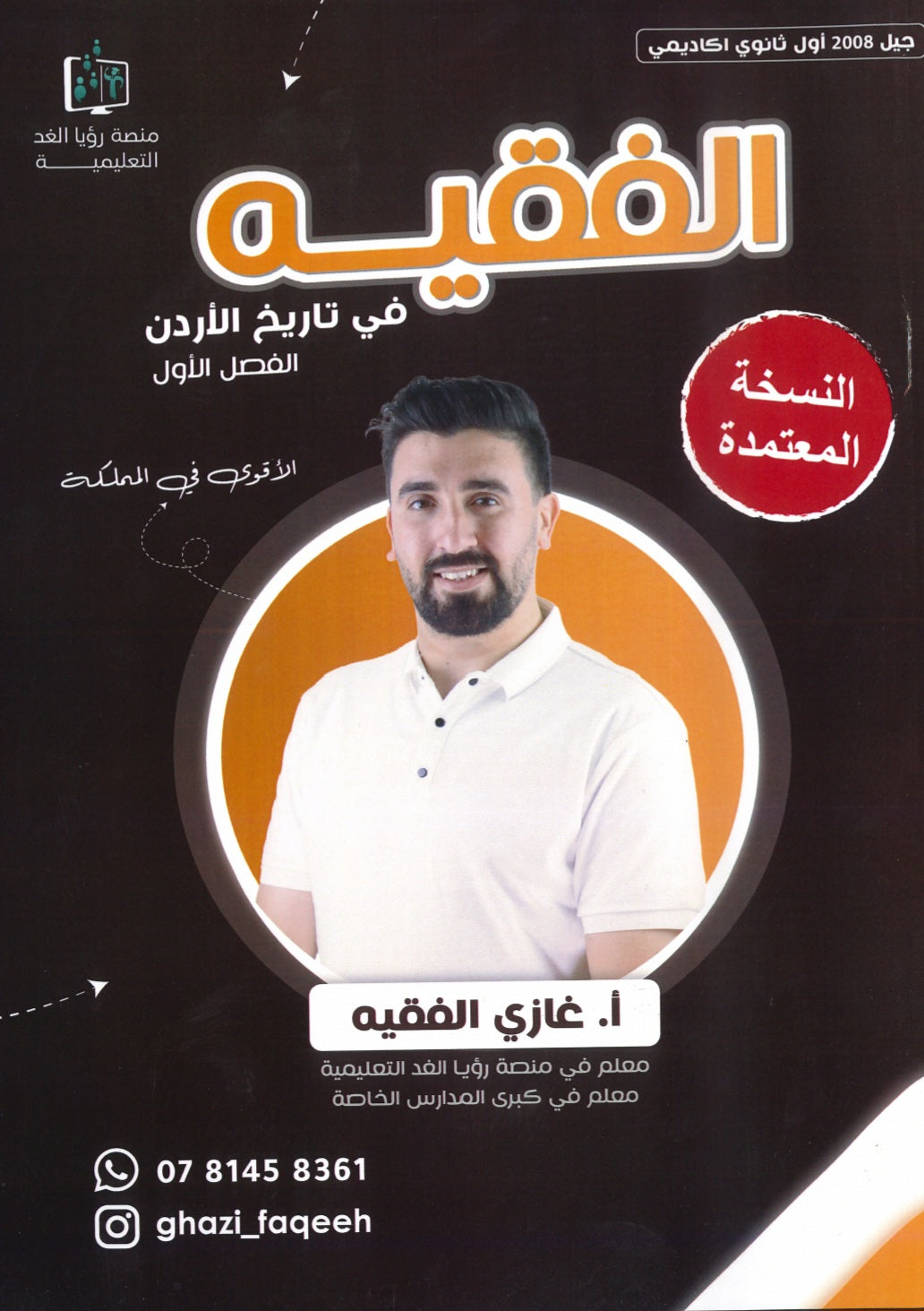 دوسية الفقيه في تاريخ الأردن أ.غازي الفقيه الفصل الأول