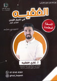 دوسية الفقيه في تاريخ الأردن أ.غازي الفقيه الفصل الأول