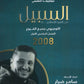 دوسية السبيل في التربية الاسلامية أ.سامر ضرار الفصل الأول