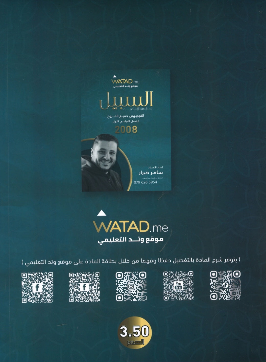 دوسية السبيل في التربية الاسلامية أ.سامر ضرار الفصل الأول