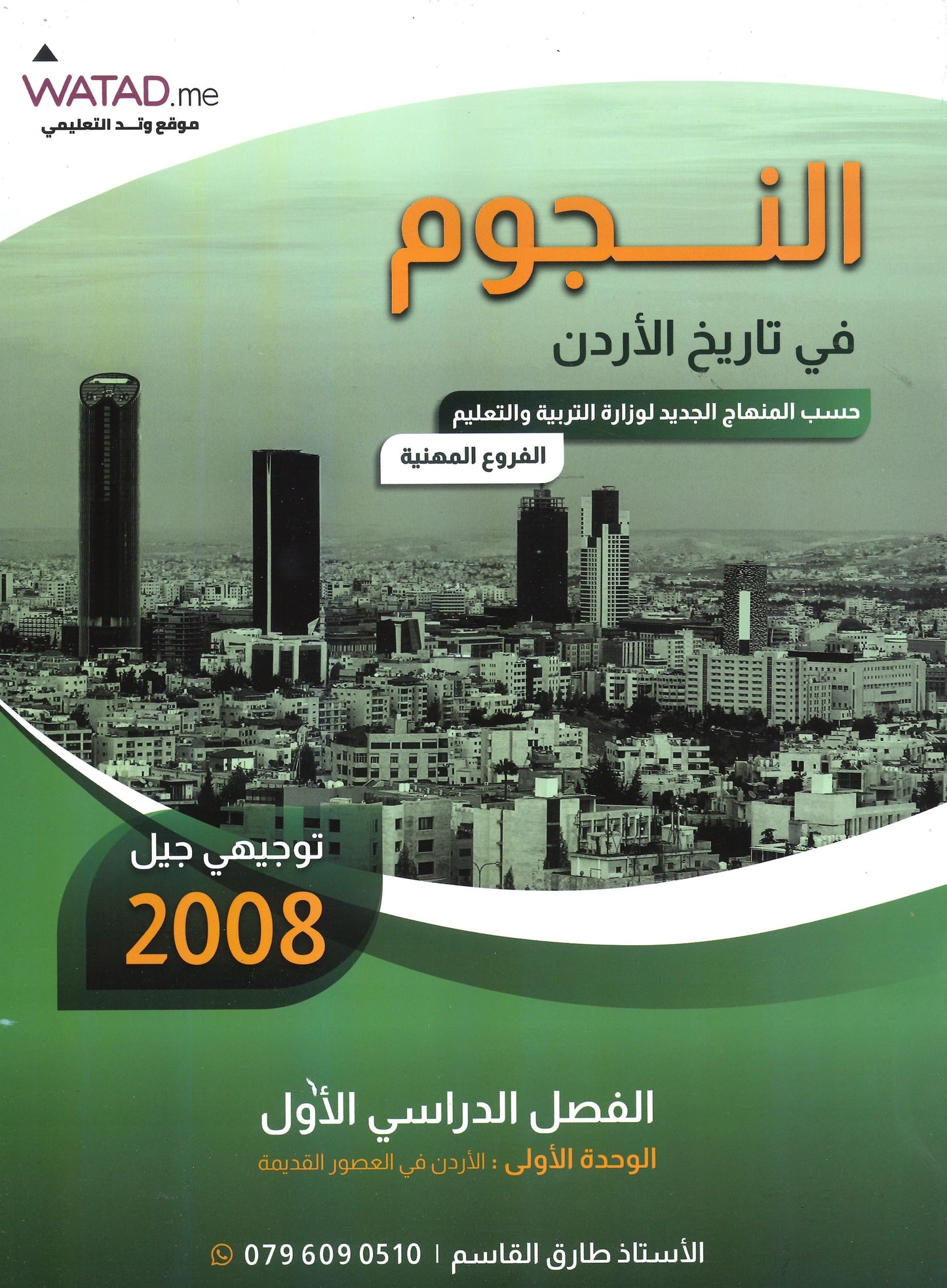 دوسية النجوم في تاريخ الأردن الفروع المهنية أ.طارق القاسم الفصل الأول