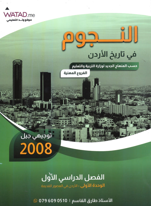 دوسية النجوم في تاريخ الأردن الفروع المهنية أ.طارق القاسم الفصل الأول