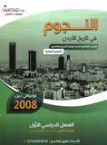دوسية النجوم في تاريخ الأردن الفروع المهنية أ.طارق القاسم الفصل الأول
