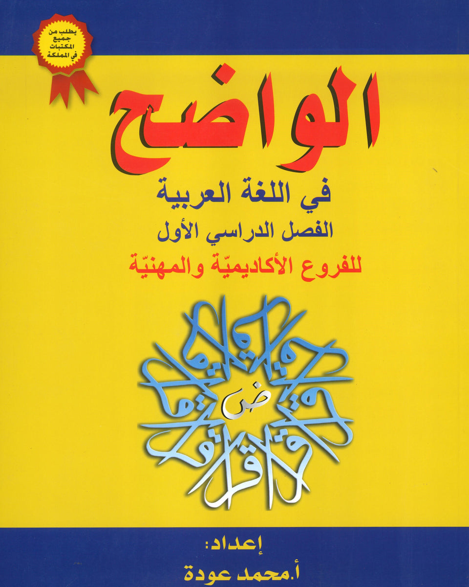 دوسية الواضح في اللغة العربية المهارات أ.محمد عودة الفصل الأول