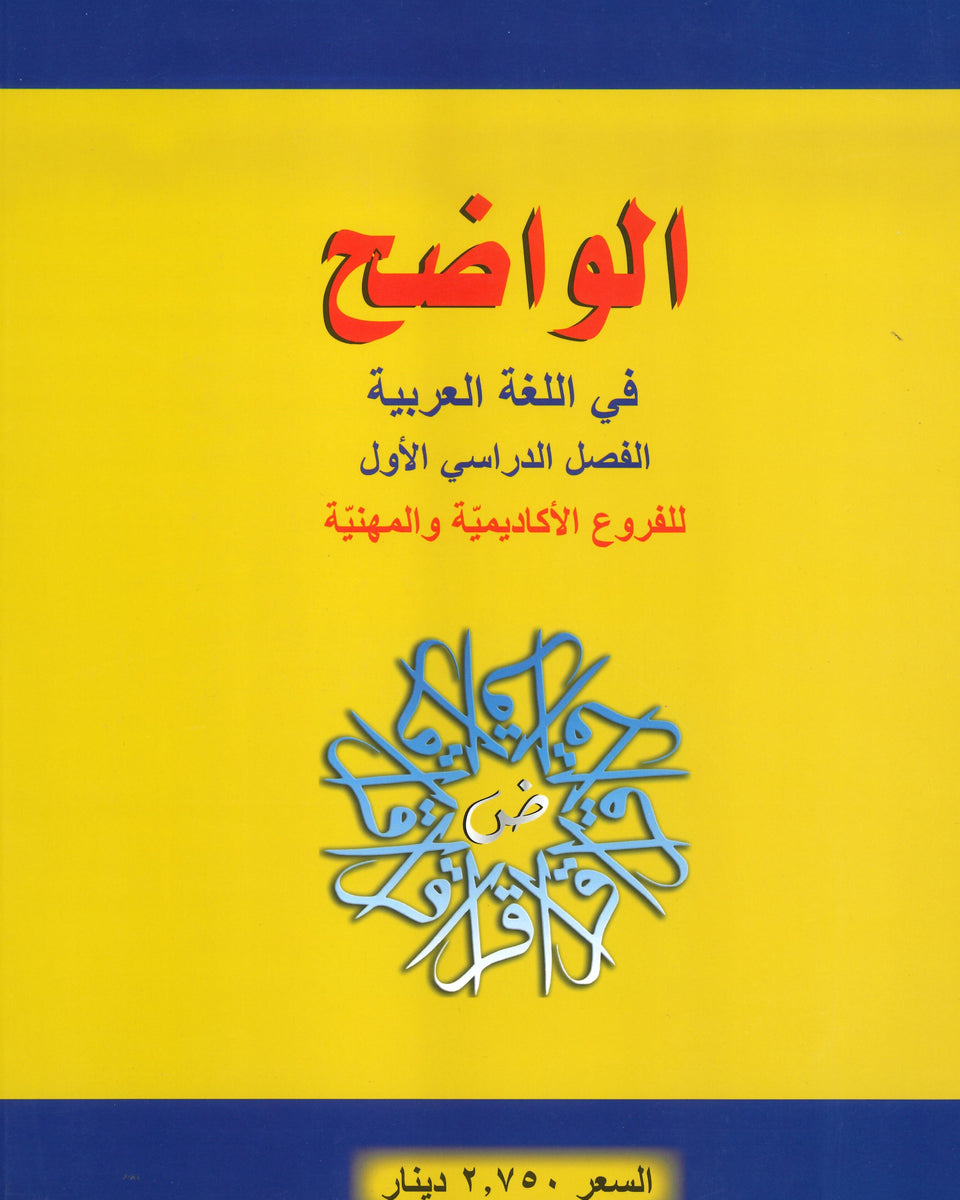 دوسية الواضح في اللغة العربية المهارات أ.محمد عودة الفصل الأول