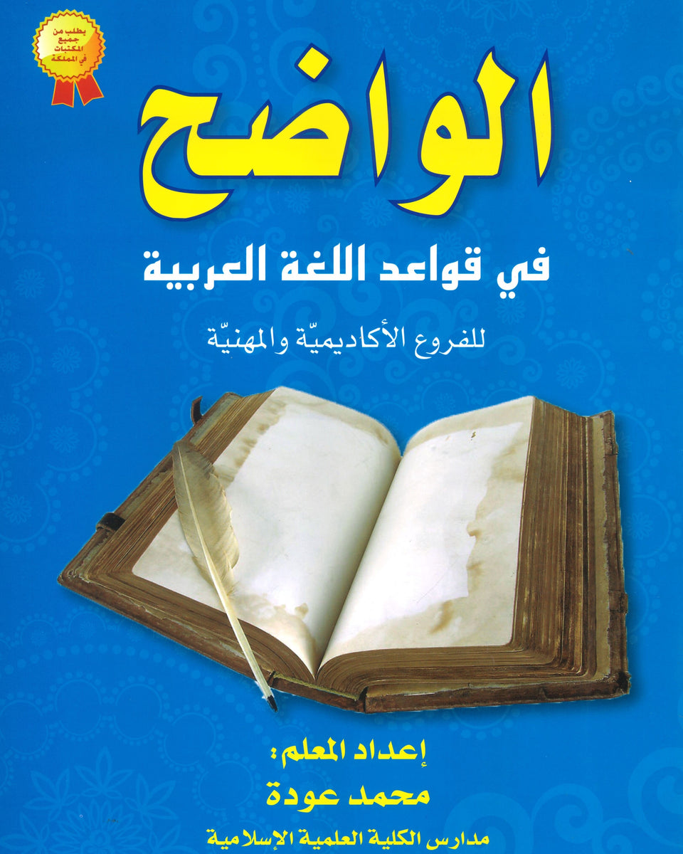 دوسية الواضح في قواعد اللغة العربية المهارات أ.محمد عودة