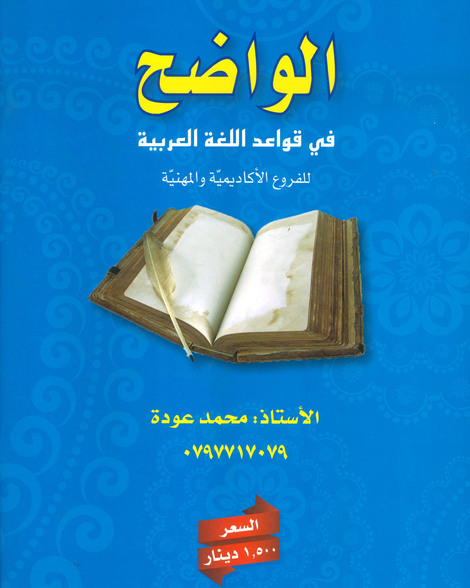 دوسية الواضح في قواعد اللغة العربية المهارات أ.محمد عودة