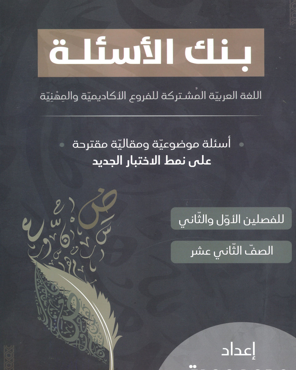 دوسية بنك أسئلة الواضح في اللغة العربية المهارات أ.محمد عودة الفصلين