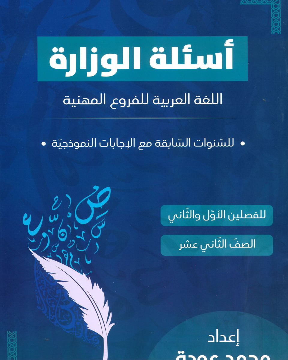 دوسية الأسئلة الوزارية الواضح في اللغة العربية المهارات الفروع المهنية أ.محمد عودة الفصلين