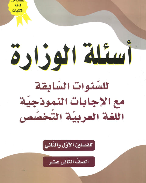 دوسية الأسئلة الوزارية في اللغة العربية التخصص أ.محمد عودة الفصل الأول والثاني