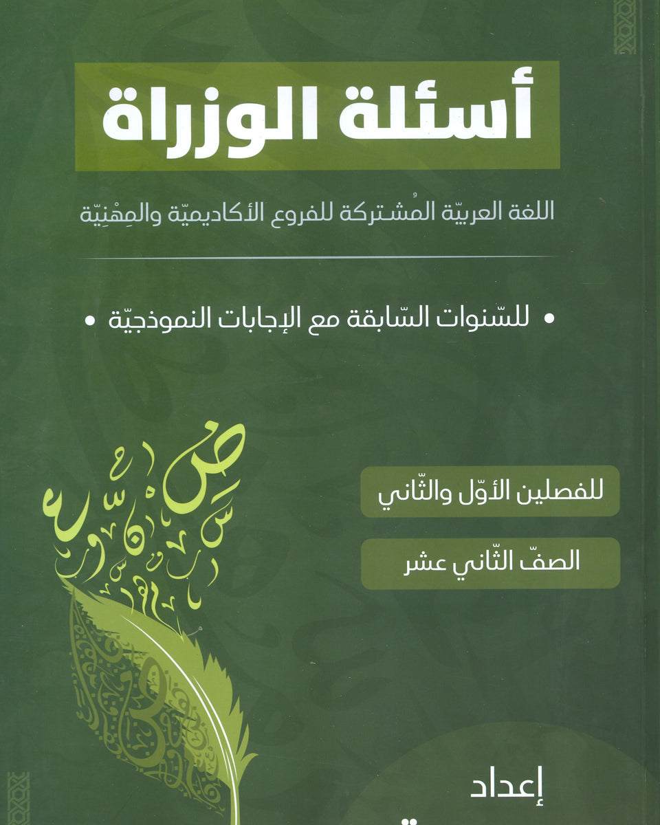 دوسية الأسئلة الوزارية الواضح في اللغة العربية المهارات أ.محمد عودة الفصلين