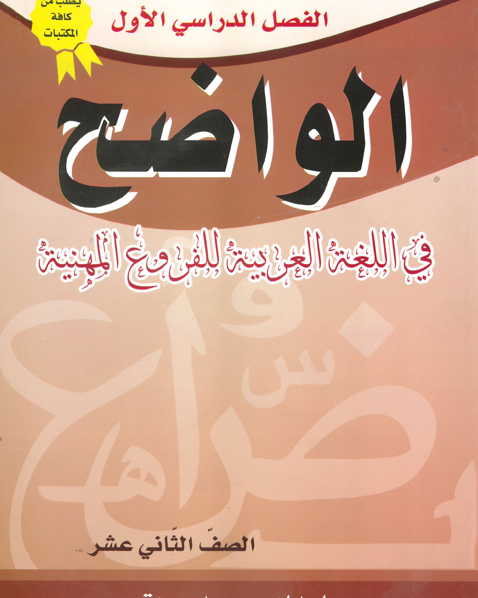 دوسية الواضح في اللغة العربية المهارات الفروع المهنية أ.محمد عودة الفصل الأول