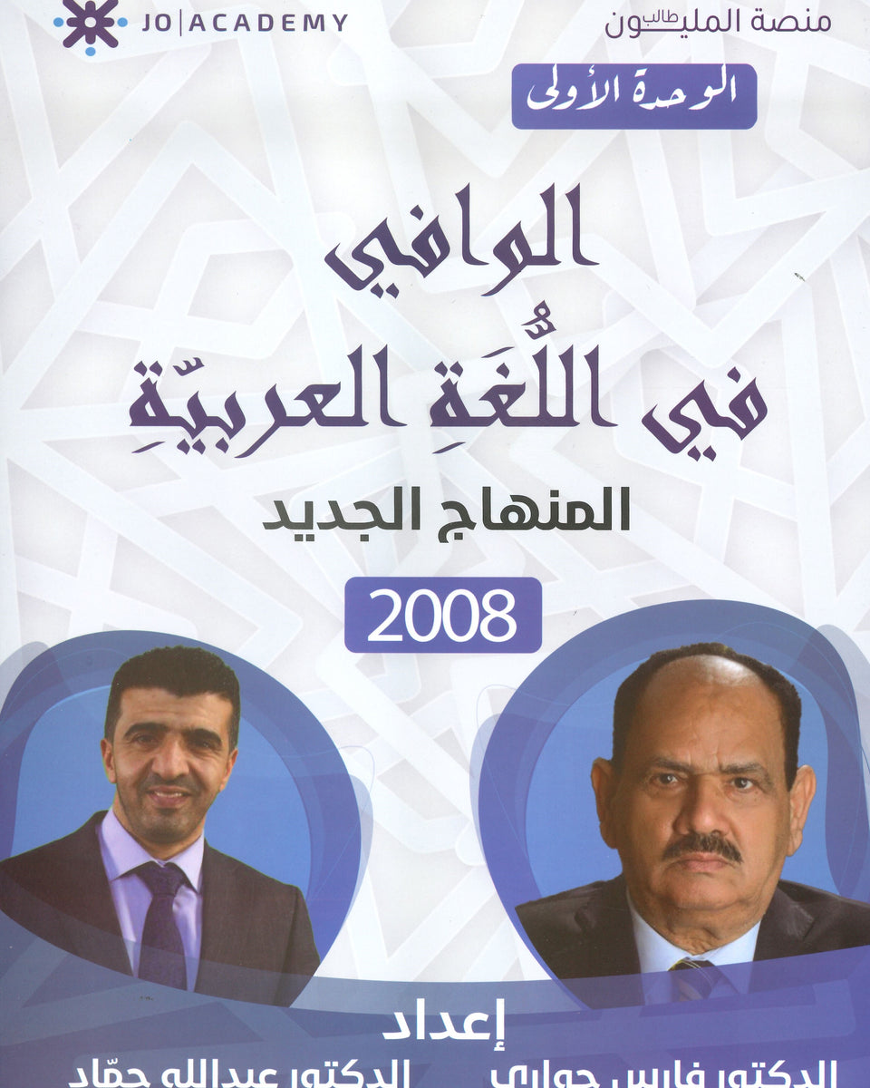 دوسية الوافي في اللغة العربية د.فارس حواري د.عبدالله حماد الوحدة الأولى