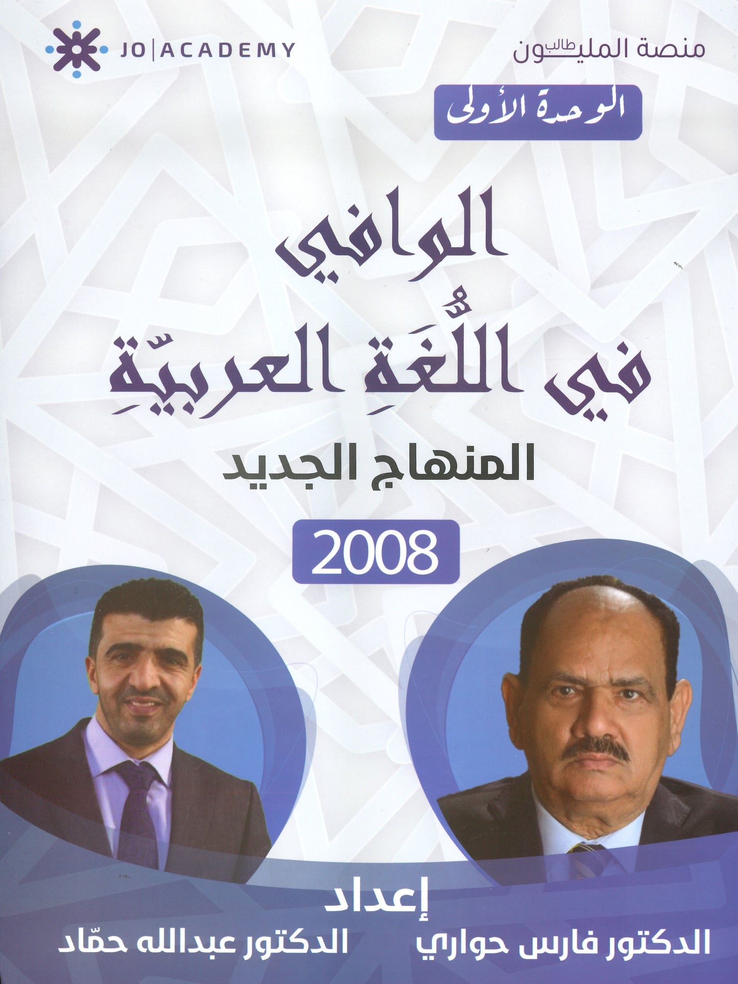 دوسية الوافي في اللغة العربية د.فارس حواري د.عبدالله حماد الوحدة الأولى