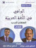 دوسية الوافي في اللغة العربية د.فارس حواري د.عبدالله حماد الوحدة الأولى