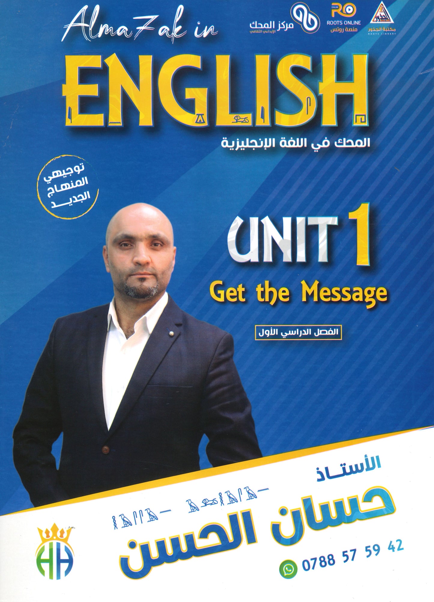 دوسية المحك في اللغة الإنجليزية أ.حسان الحسن الوحدة الأولى