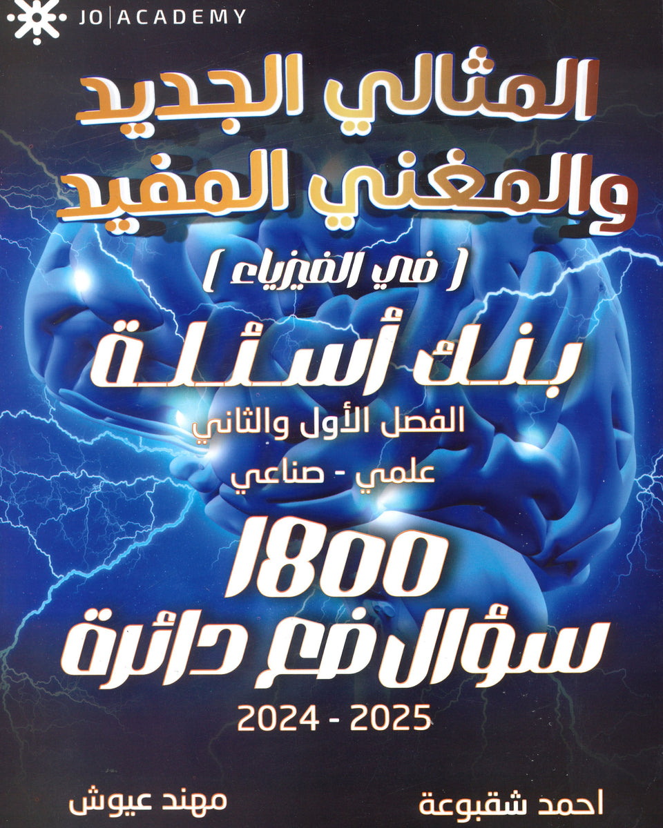 دوسية بنك أسئلة المثالي في الفيزياء أ. أحمد شقبوعة أ.مهند عيوش الفصلين