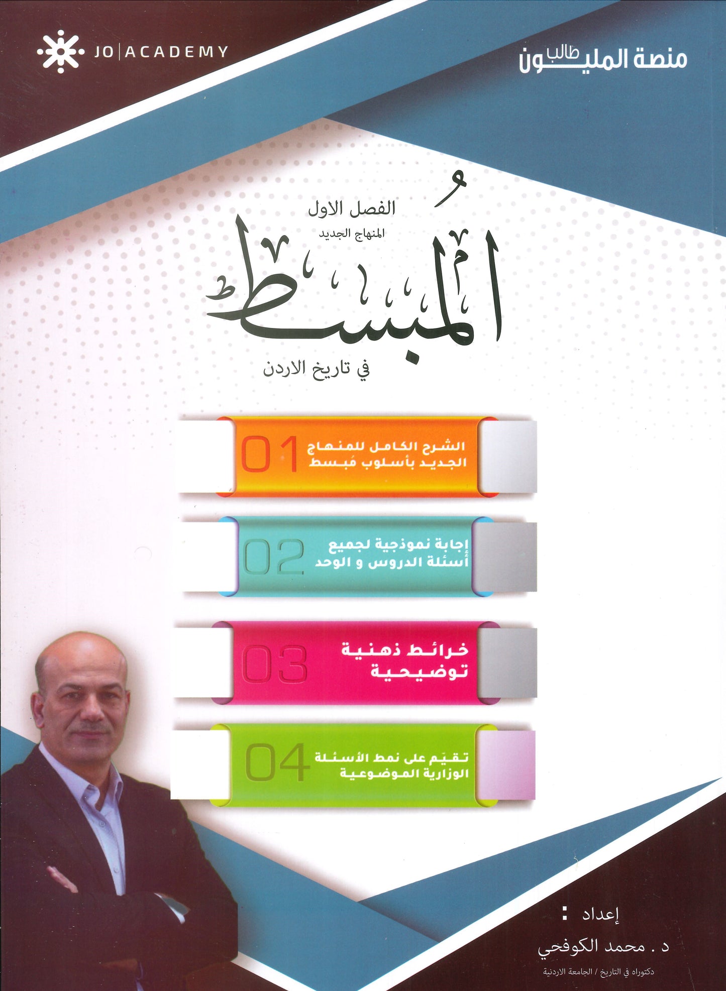دوسية المبسط في تاريخ الاردن د.محمد الكوفحي الفصل الأول