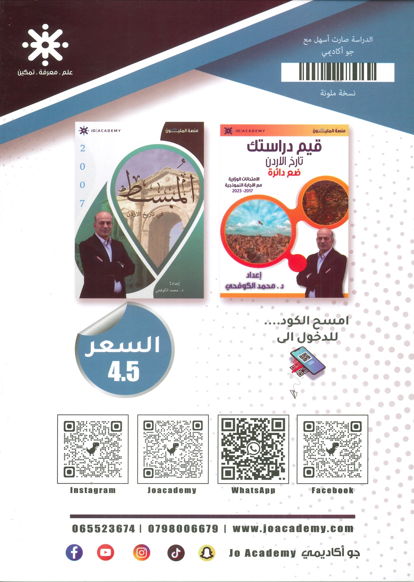 دوسية المبسط في تاريخ الاردن د.محمد الكوفحي الفصل الأول