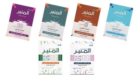 كورس المنير في الرياضيات