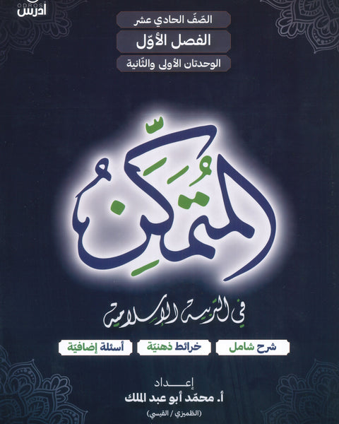 دوسية المتمكن في التربية الإسلامية أ.محمد أبو عبدالملك الوحدة الأولى والثانية