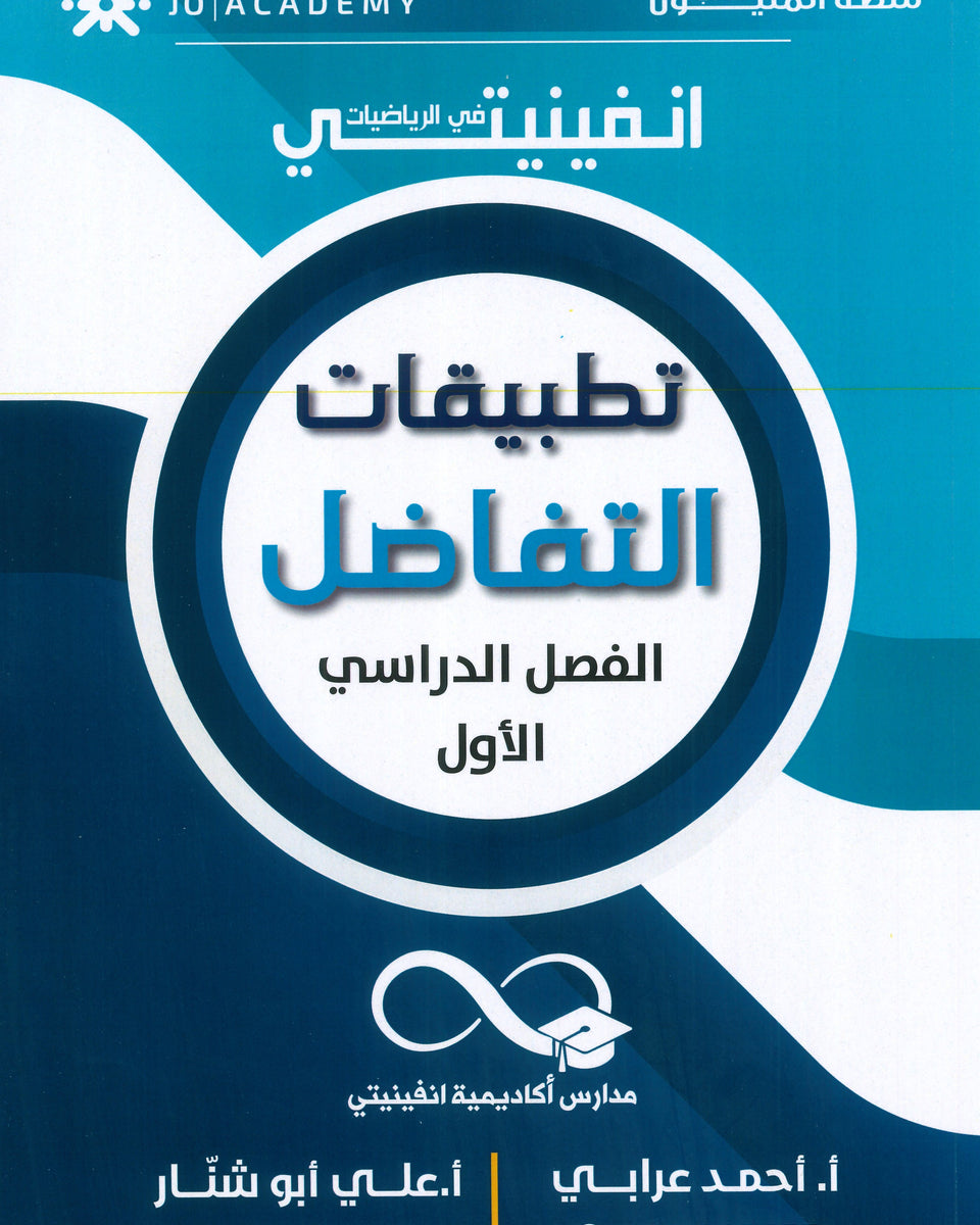 دوسية انفينيتي في الرياضيات أ. أحمد عرابي وأ.علي أبو شنار الوحدة الثانية