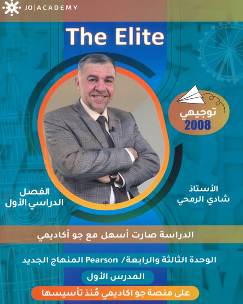 دوسية The Elite في اللغة الانجليزية أ.شادي الرمحي الوحدة الثالثة والرابعة