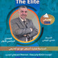 دوسية The Elite في اللغة الانجليزية أ.شادي الرمحي الوحدة الثالثة والرابعة