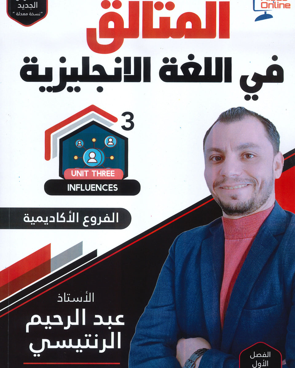 دوسية المتألق في اللغة الانجليزية أ.عبد الرحيم الرنتيسي الوحدة الثالثة