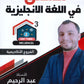 دوسية المتألق في اللغة الانجليزية أ.عبد الرحيم الرنتيسي الوحدة الثالثة