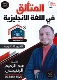 دوسية المتألق في اللغة الانجليزية أ.عبد الرحيم الرنتيسي الوحدة الثالثة