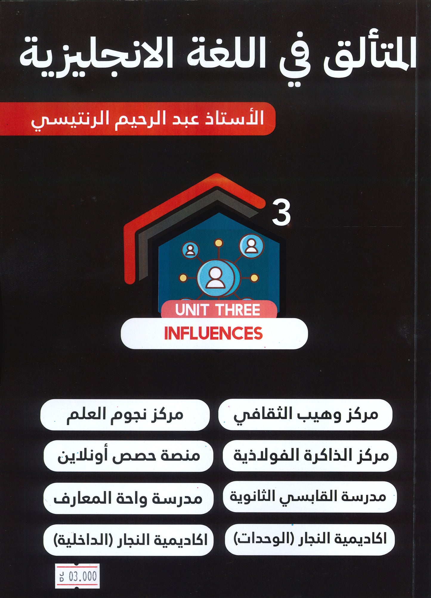 دوسية المتألق في اللغة الانجليزية أ.عبد الرحيم الرنتيسي الوحدة الثالثة