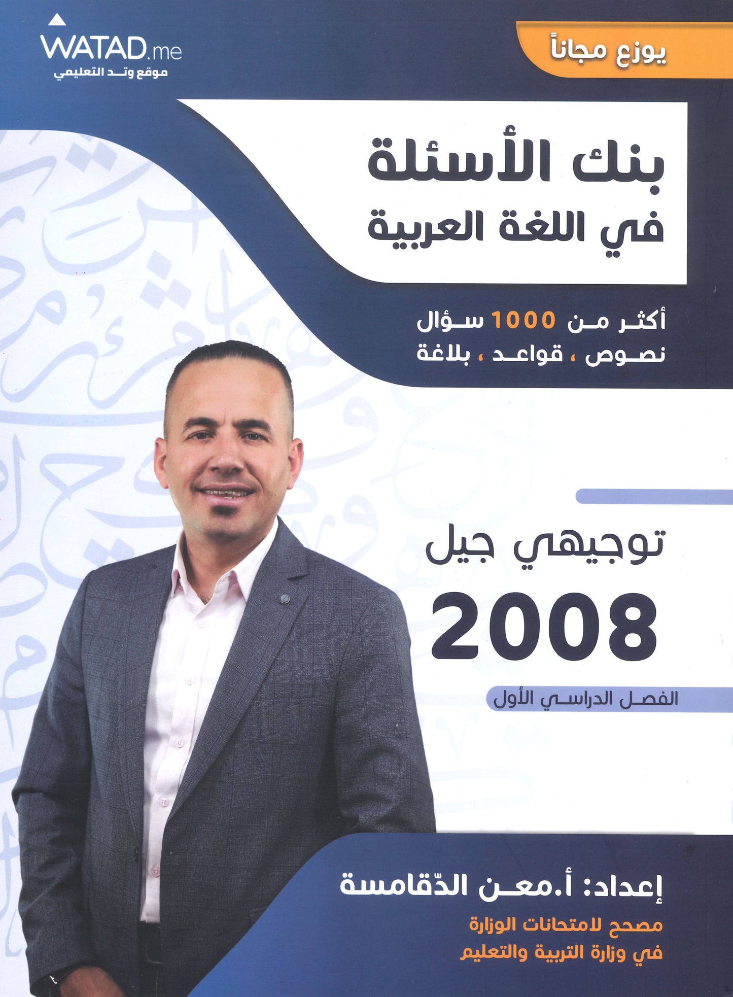 دوسية بنك أسئلة السهل في اللغة العربية أ.معن الدقامسة الفصل الأول