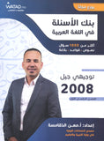 دوسية بنك أسئلة السهل في اللغة العربية أ.معن الدقامسة الفصل الأول