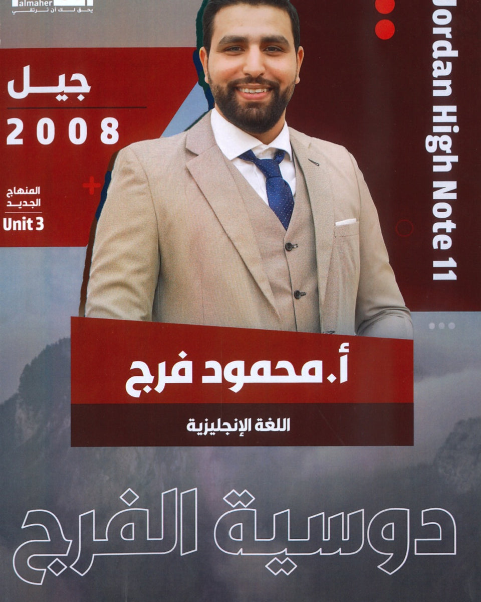 دوسية الفرج في اللغة الانجليزية أ.محمود فرج الوحدة الثالثة
