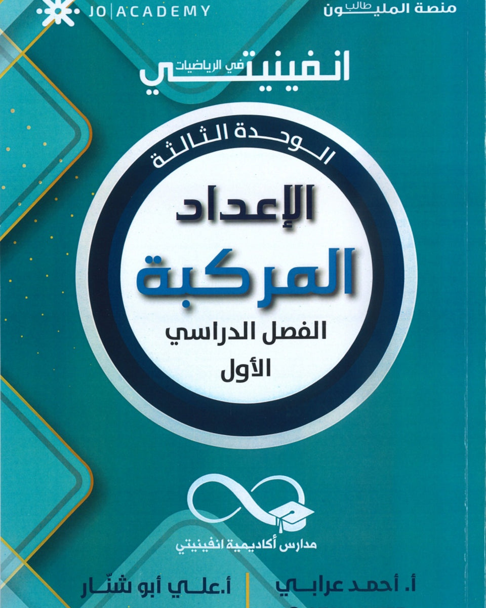 دوسية انفينيتي في الرياضيات أ. أحمد عرابي وأ.علي أبو شنار الوحدة الثالثة