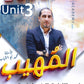 المهيب في اللغة الإنجليزية أ.محمد أبو الشباب الوحدة الثالثة