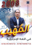 المهيب في اللغة الإنجليزية أ.محمد أبو الشباب الوحدة الثالثة