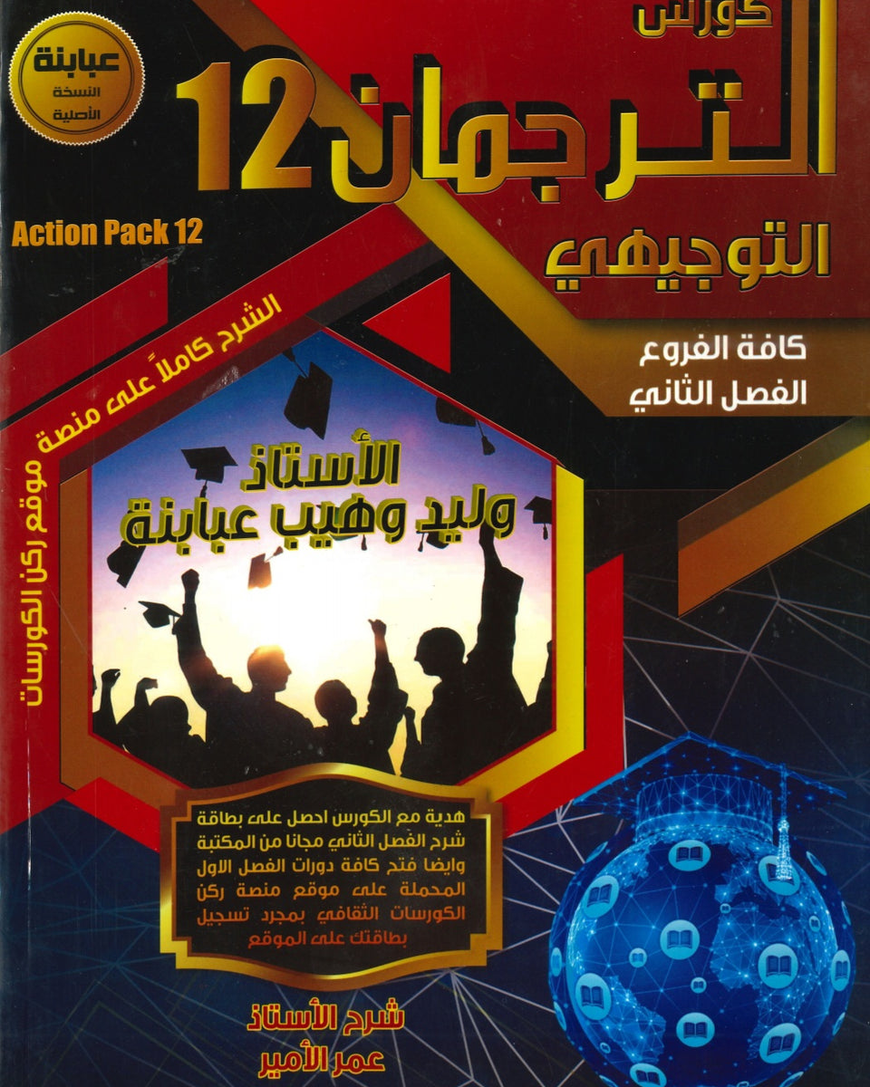 كورس الترجمان في اللغة الإنجليزية الصف الثاني عشر الفصل الثاني