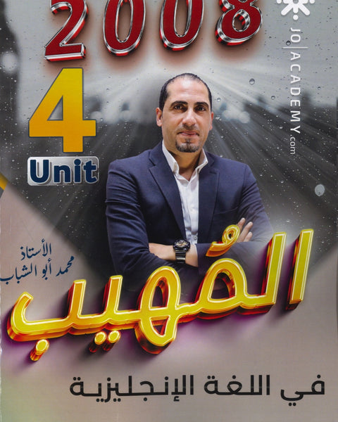المهيب في اللغة الإنجليزية أ.محمد أبو الشباب الوحدة الرابعة