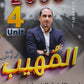 المهيب في اللغة الإنجليزية أ.محمد أبو الشباب الوحدة الرابعة