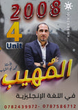 المهيب في اللغة الإنجليزية أ.محمد أبو الشباب الوحدة الرابعة