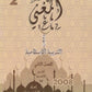 دوسية المغْني في التربية الإسلامية أ. عبد اللطيف رفيفان الفصل الثاني 2008