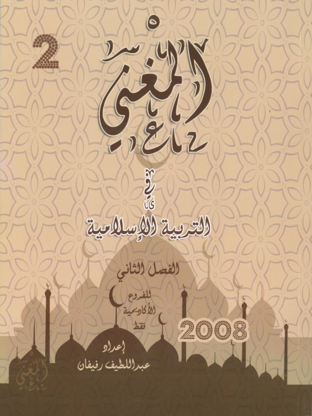 دوسية المغْني في التربية الإسلامية أ. عبد اللطيف رفيفان الفصل الثاني 2008