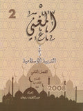 دوسية المغْني في التربية الإسلامية أ. عبد اللطيف رفيفان الفصل الثاني 2008