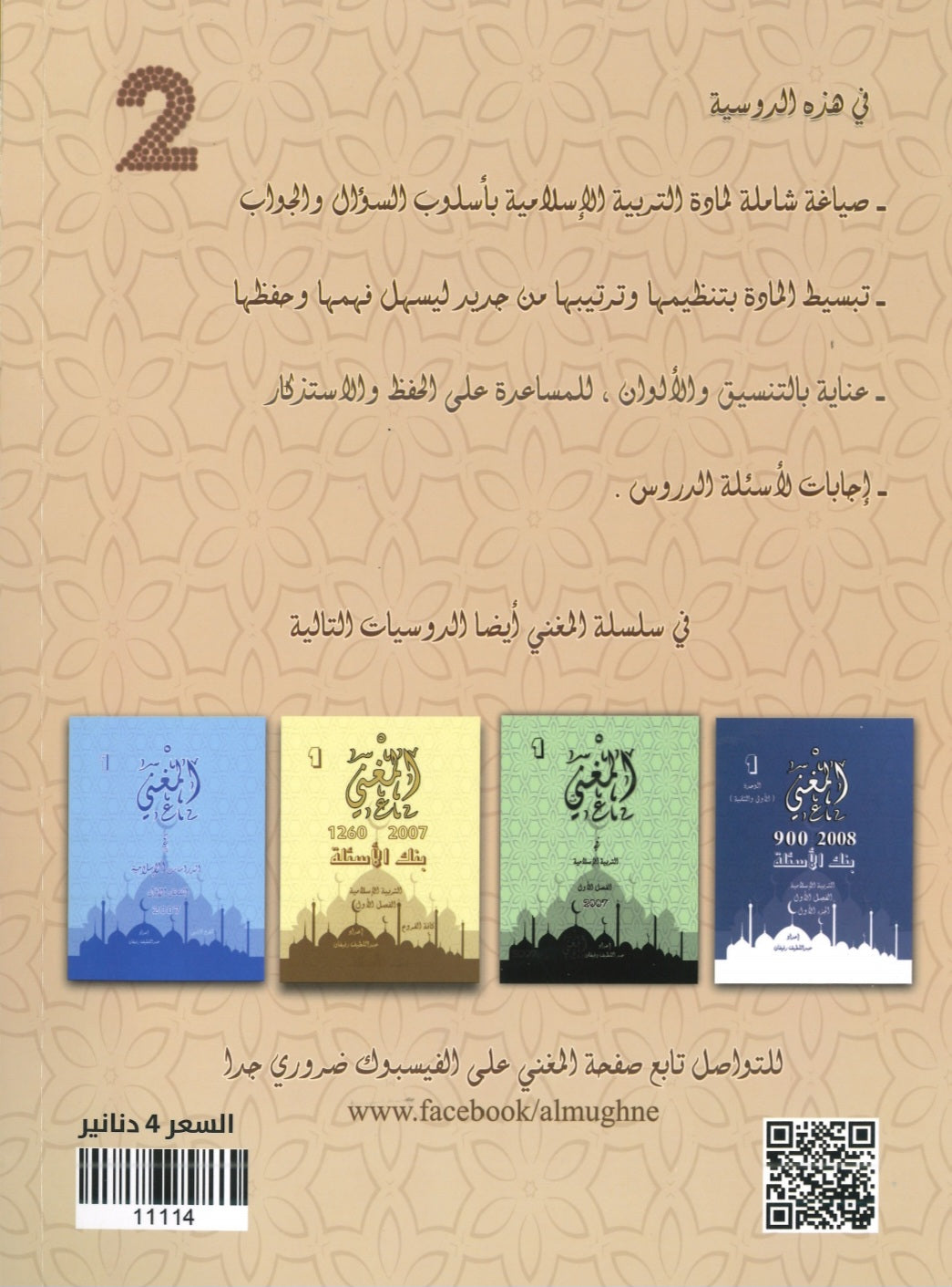 دوسية المغْني في التربية الإسلامية أ. عبد اللطيف رفيفان الفصل الثاني 2008