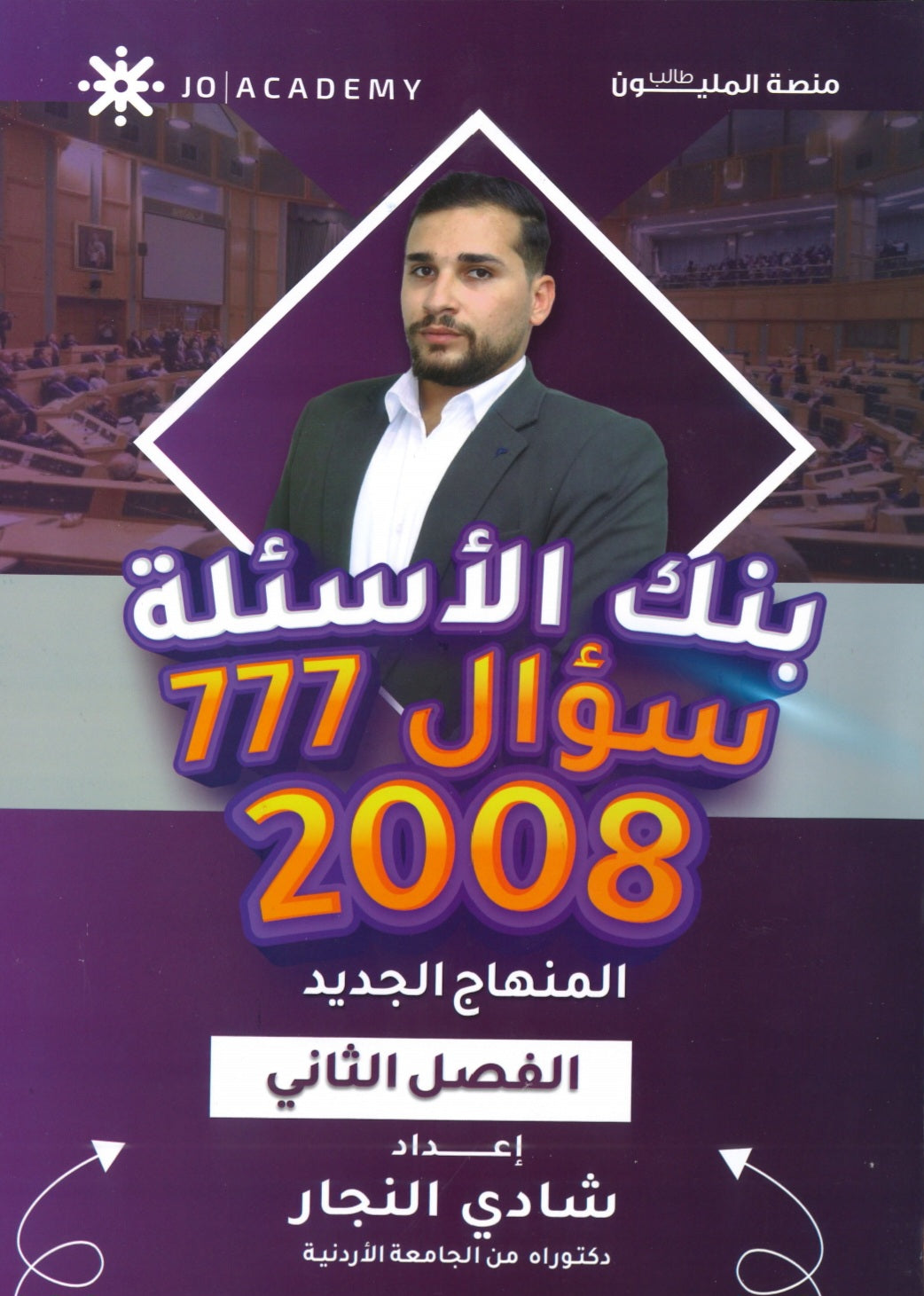 دوسية بنك الأسئلة في تاريخ الأردن أ.شادي النجار الفصل الثاني 2008
